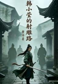 韩小莹的射雕路